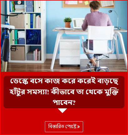 ডেস্কে বসে কাজ করে করেই বাড়ছে হাঁটুর সমস্যা! কীভাবে তা থেকে মুক্তি পাবেন?