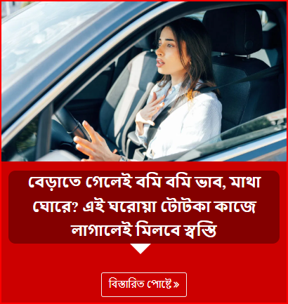 বেড়াতে গেলেই বমি বমি ভাব, মাথা ঘোরে? এই ঘরোয়া টোটকা কাজে লাগালেই মিলবে স্বস্তি