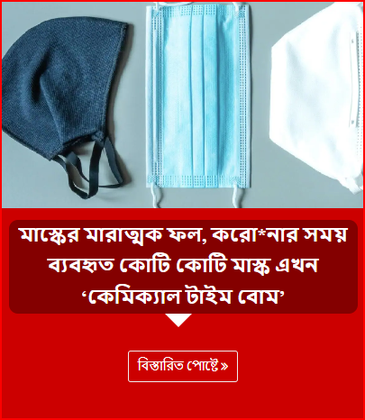 মাস্কের মারাত্মক ফল, করোনার সময় ব্যবহৃত কোটি কোটি মাস্ক এখন ‘কেমিক্যাল টাইম বোম’