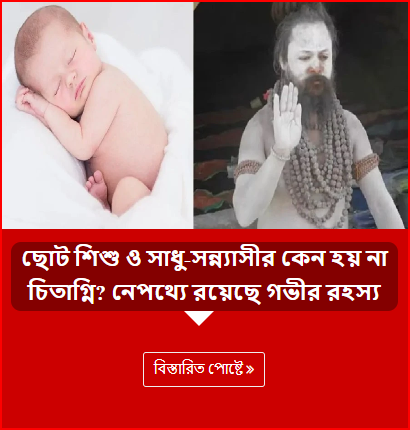 ছোট শিশু ও সাধু-সন্ন্যাসীর কেন হয় না চিতাগ্নি? নেপথ্যে রয়েছে গভীর রহস্য