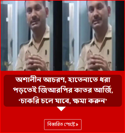 অশালীন আচরণ, হাতেনাতে ধরা পড়তেই জিআরপির কাতর আর্জি, ‘চাকরি চলে যাবে, ক্ষমা করুন’