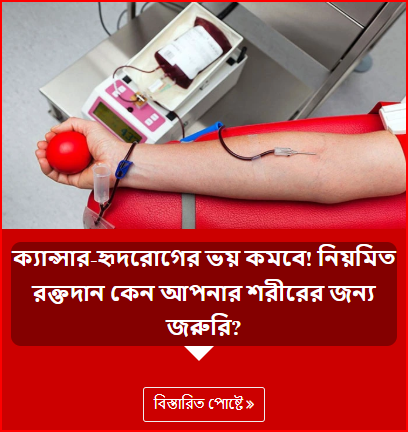 ক্যান্সার-হৃদরোগের ভয় কমবে! নিয়মিত রক্তদান কেন আপনার শরীরের জন্য জরুরি?