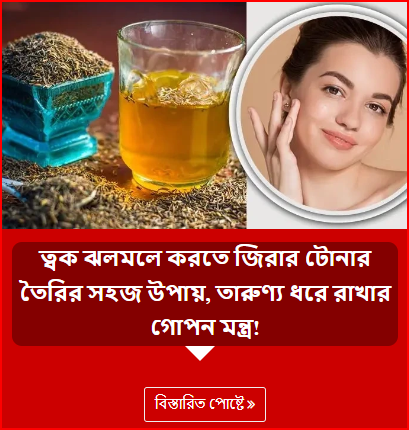 ত্বক ঝলমলে করতে জিরার টোনার তৈরির সহজ উপায়, তারুণ্য ধরে রাখার গোপন মন্ত্র!