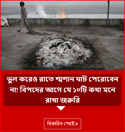 ভুল করেও রাতে শ্মশান ঘাট পেরোবেন না! বিপদের আগে যে ১০টি কথা মনে রাখা জরুরি