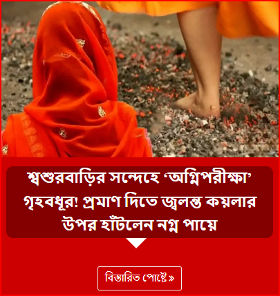 শ্বশুরবাড়ির সন্দেহে ‘অগ্নিপরীক্ষা’ গৃহবধূর! প্রমাণ দিতে জ্বলন্ত কয়লার উপর হাঁটলেন নগ্ন পায়ে