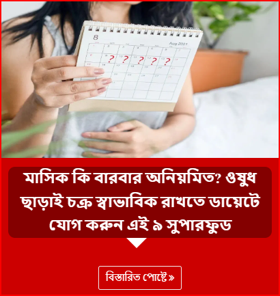 মাসিক কি বারবার অনিয়মিত? ওষুধ ছাড়াই চক্র স্বাভাবিক রাখতে ডায়েটে যোগ করুন এই ৯ সুপারফুড