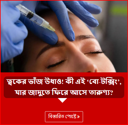 ত্বকের ভাঁজ উধাও! কী এই ‘বো-টক্সিং’, যার জাদুতে ফিরে আসে তারুণ্য?