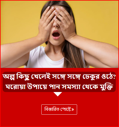 অল্প কিছু খেলেই সঙ্গে সঙ্গে ঢেকুর ওঠে? ঘরোয়া উপায়ে পান সমস্যা থেকে মুক্তি