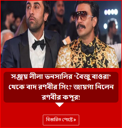 সঞ্জয় লীলা ভনসালির ‘বৈজু বাওরা’ থেকে বাদ রণবীর সিং? জায়গা নিলেন রণবীর কপূর!