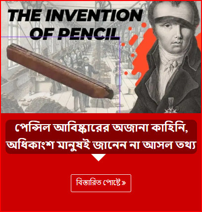 পেন্সিল আবিষ্কারের অজানা কাহিনি, অধিকাংশ মানুষই জানেন না আসল তথ্য