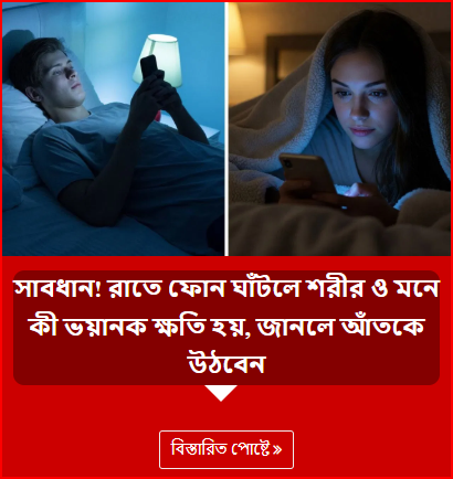 সাবধান! রাতে ফোন ঘাঁটলে শরীর ও মনে কী ভয়ানক ক্ষতি হয়, জানলে আঁতকে উঠবেন