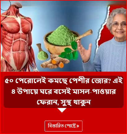 ৫০ পেরোলেই কমছে পেশীর জোর? এই ৪ উপায়ে ঘরে বসেই মাসল-পাওয়ার ফেরান, সুস্থ থাকুন