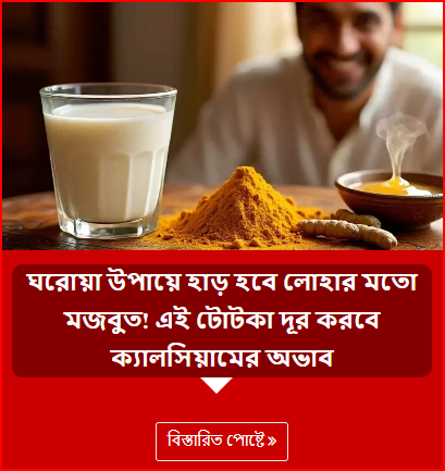 ঘরোয়া উপায়ে হাড় হবে লোহার মতো মজবুত! এই টোটকা দূর করবে ক্যালসিয়ামের অভাব