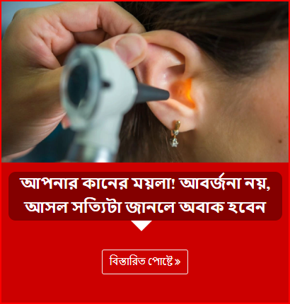 আপনার কানের ময়লা! আবর্জনা নয়, আসল সত্যিটা জানলে অবাক হবেন