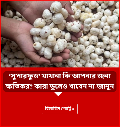 ‘সুপারফুড’ মাখানা কি আপনার জন্য ক্ষতিকর? কারা ভুলেও খাবেন না-জানুন