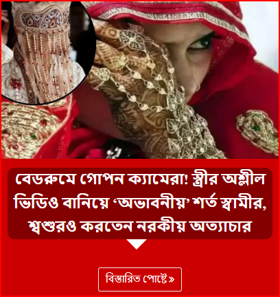 বেডরুমে গোপন ক্যামেরা! স্ত্রীর অশ্লীল ভিডিও বানিয়ে ‘অভাবনীয়’ শর্ত স্বামীর, শ্বশুরও করতেন নরকীয় অত্যাচার