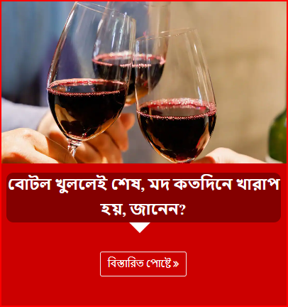 বোটল খুললেই শেষ, মদ কতদিনে খারাপ হয়, জানেন?