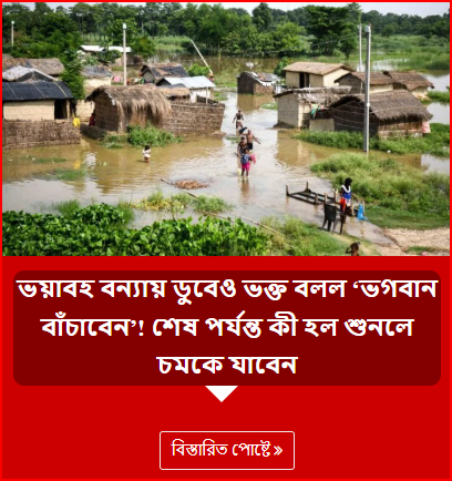 ভয়াবহ বন্যায় ডুবেও ভক্ত বলল ‘ভগবান বাঁচাবেন’! শেষ পর্যন্ত কী হল শুনলে চমকে যাবেন