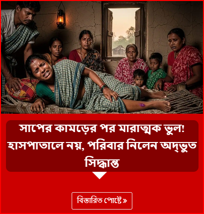 সাপের কামড়ের পর মারাত্মক ভুল! হাসপাতালে নয়, পরিবার নিলেন অদ্ভুত সিদ্ধান্ত