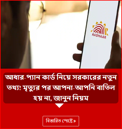 আধার-প্যান কার্ড নিয়ে সরকারের নতুন তথ্য! মৃত্যুর পর আপনা-আপনি বাতিল হয় না, জানুন নিয়ম
