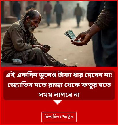 এই একদিন ভুলেও টাকা ধার দেবেন না! জ্যোতিষ মতে রাজা থেকে ফতুর হতে সময় লাগবে না