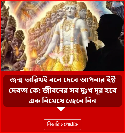 জন্ম তারিখই বলে দেবে আপনার ইষ্ট দেবতা কে! জীবনের সব দুঃখ দূর হবে এক নিমেষে জেনে নিন