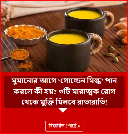 ঘুমানোর আগে ‘গোল্ডেন মিল্ক’ পান করলে কী হয়? ৩টি মারাত্মক রোগ থেকে মুক্তি মিলবে রাতারাতি!