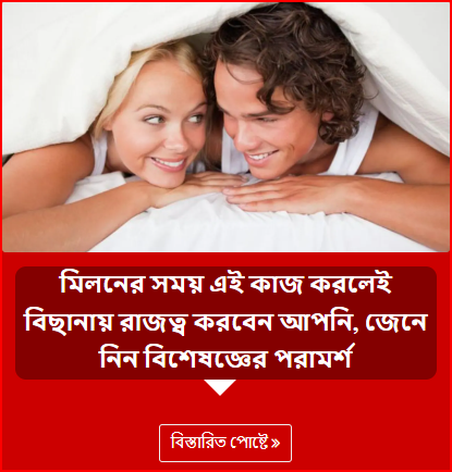 মিলনের সময় এই কাজ করলেই বিছানায় রাজত্ব করবেন আপনি, জেনে নিন বিশেষজ্ঞের পরামর্শ
