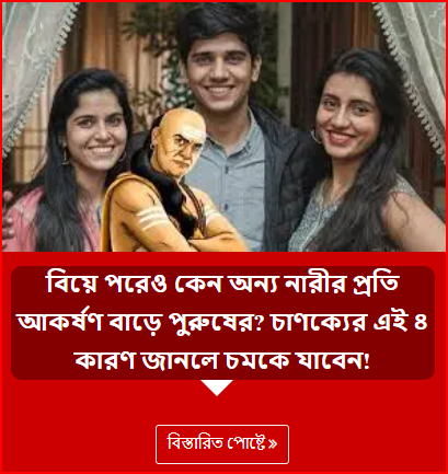 বিয়ে পরেও কেন অন্য নারীর প্রতি আকর্ষণ বাড়ে পুরুষের? চাণক্যের এই ৪ কারণ জানলে চমকে যাবেন!