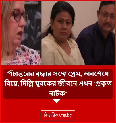 পঁচাত্তরের বৃদ্ধার সঙ্গে প্রেম, অবশেষে বিয়ে, দিল্লি যুবকের জীবনে এখন ‘প্রকৃত নাটক’