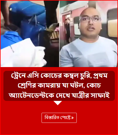 ট্রেনে এসি কোচের কম্বল চুরি, প্রথম শ্রেণির কামরায় যা ঘটল, কোচ অ্যাটেনডেন্টকে দেখে যাত্রীর সাফাই