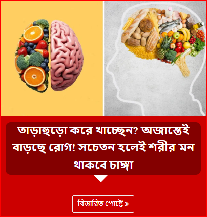 তাড়াহুড়ো করে খাচ্ছেন? অজান্তেই বাড়ছে রোগ! সচেতন হলেই শরীর-মন থাকবে চাঙ্গা