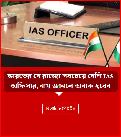 ভারতের যে রাজ্যে সবচেয়ে বেশি IAS অফিসার, নাম জানলে অবাক হবেন