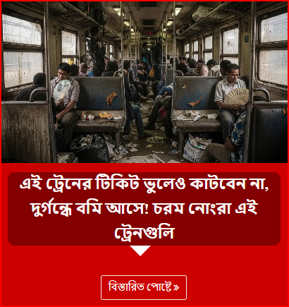 এই ট্রেনের টিকিট ভুলেও কাটবেন না, দুর্গন্ধে বমি আসে! চরম নোংরা এই ট্রেনগুলি