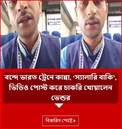 বন্দে ভারত ট্রেনে কান্না, ‘স্যালারি বাকি’, ভিডিও পোস্ট করে চাকরি খোয়ালেন ভেন্ডর