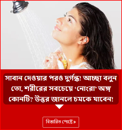 সাবান দেওয়ার পরও দুর্গন্ধ! আচ্ছা বলুন তো, শরীরের সবচেয়ে ‘নোংরা’ অঙ্গ কোনটি? উত্তর জানলে চমকে যাবেন!
