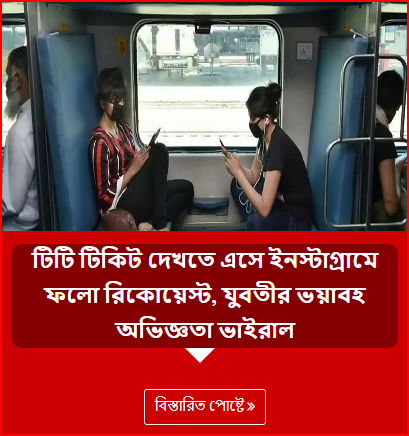 টিটি টিকিট দেখতে এসে ইনস্টাগ্রামে ফলো রিকোয়েস্ট, যুবতীর ভয়াবহ অভিজ্ঞতা ভাইরাল