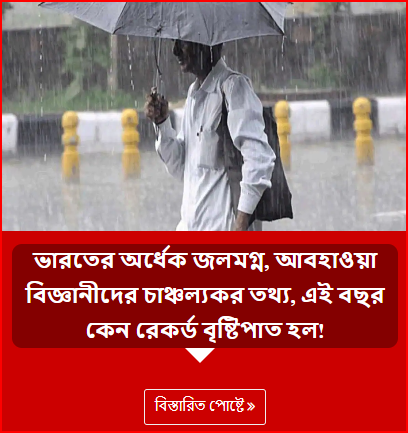 ভারতের অর্ধেক জলমগ্ন, আবহাওয়া বিজ্ঞানীদের চাঞ্চল্যকর তথ্য, এই বছর কেন রেকর্ড বৃষ্টিপাত হল!