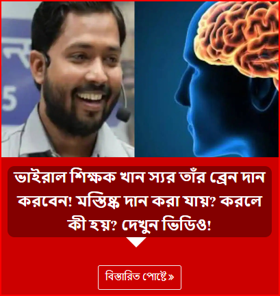 ভাইরাল শিক্ষক খান স্যর তাঁর ব্রেন দান করবেন! মস্তিষ্ক দান করা যায়? করলে কী হয়? দেখুন ভিডিও!