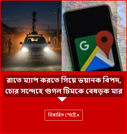রাতে ম্যাপ করতে গিয়ে ভয়ানক বিপদ, চোর সন্দেহে গুগল টিমকে বেধড়ক মার