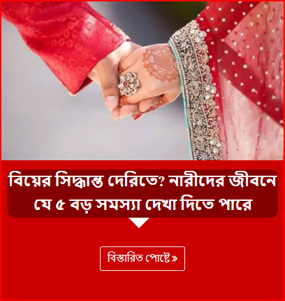 বিয়ের সিদ্ধান্ত দেরিতে? নারীদের জীবনে যে ৫ বড় সমস্যা দেখা দিতে পারে