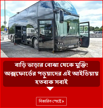 বাড়ি ভাড়ার বোঝা থেকে মুক্তি! অক্সফোর্ডের পড়ুয়াদের এই আইডিয়ায় হতবাক সবাই