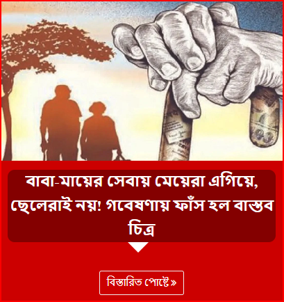 বাবা-মায়ের সেবায় মেয়েরা এগিয়ে, ছেলেরাই নয়! গবেষণায় ফাঁস হল বাস্তব চিত্র