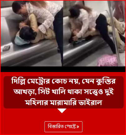 দিল্লি মেট্রোর কোচ নয়, যেন কুস্তির আখড়া, সিট খালি থাকা সত্ত্বেও দুই মহিলার মারামারি ভাইরাল