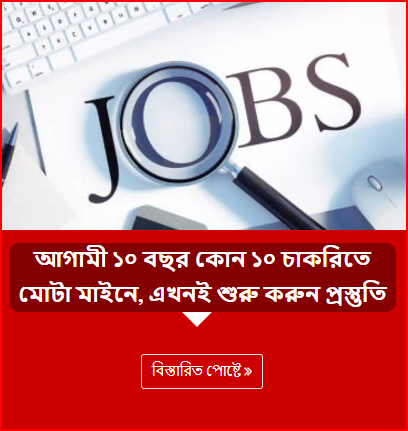 আগামী ১০ বছর কোন ১০ চাকরিতে মোটা মাইনে, এখনই শুরু করুন প্রস্তুতি