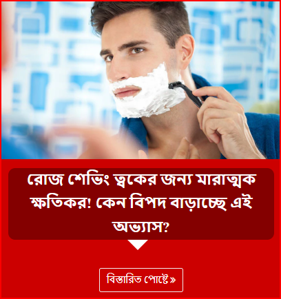 রোজ শেভিং ত্বকের জন্য মারাত্মক ক্ষতিকর! কেন বিপদ বাড়াচ্ছে এই অভ্যাস?