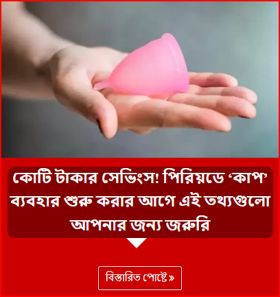 কোটি টাকার সেভিংস! পিরিয়ডে ‘কাপ’ ব্যবহার শুরু করার আগে এই তথ্যগুলো আপনার জন্য জরুরি