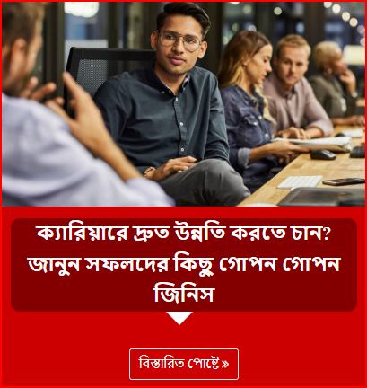 ক্যারিয়ারে দ্রুত উন্নতি করতে চান? জানুন সফলদের কিছু গোপন গোপন জিনিস