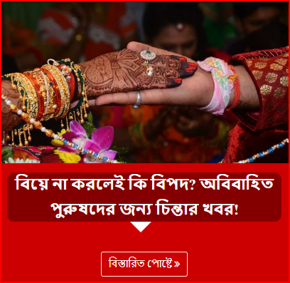 বিয়ে না করলেই কি বিপদ? অবিবাহিত পুরুষদের জন্য চিন্তার খবর!