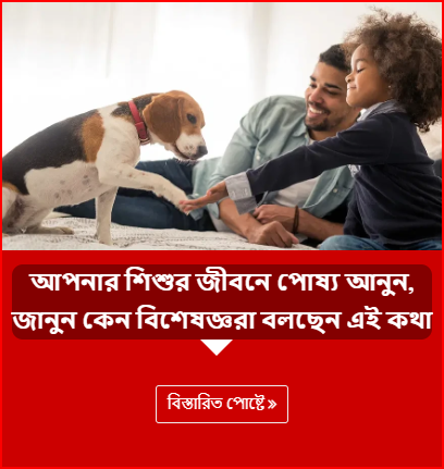 আপনার শিশুর জীবনে পোষ্য আনুন, জানুন কেন বিশেষজ্ঞরা বলছেন এই কথা